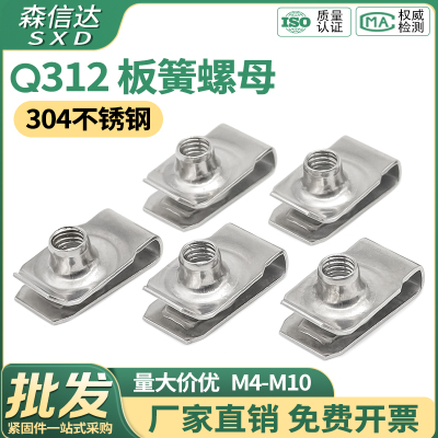Q312B型板簧螺母不锈钢夹片