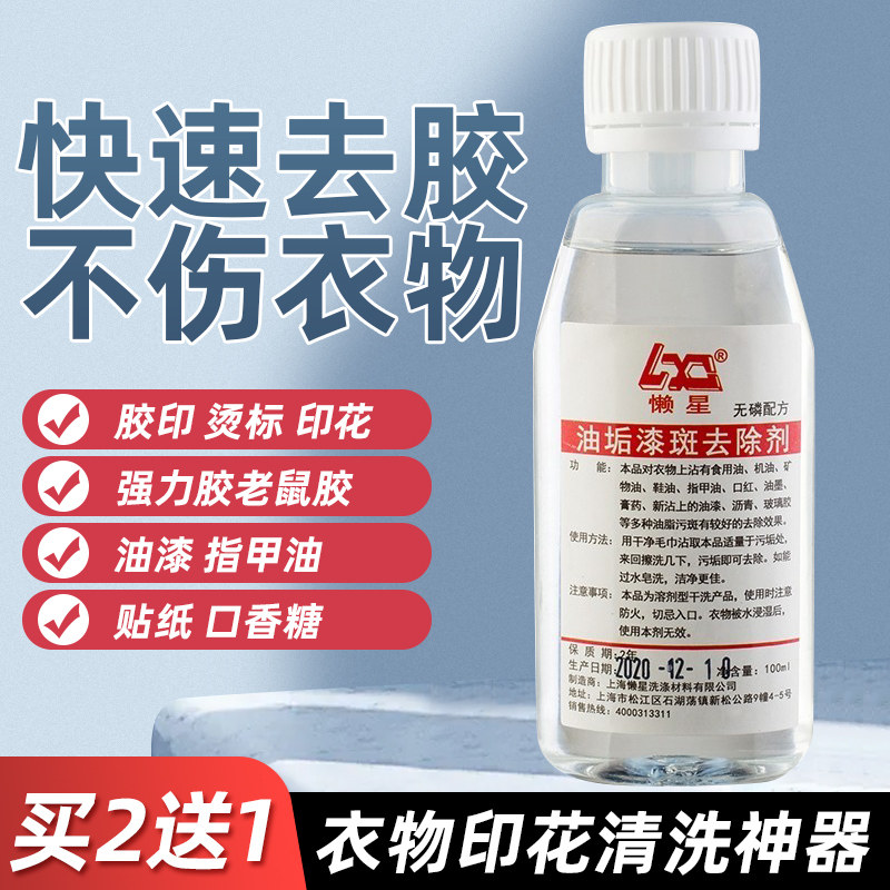 衣物除胶剂去衣服上反光条图案印字印花烫标logo清洗去油漆去除剂