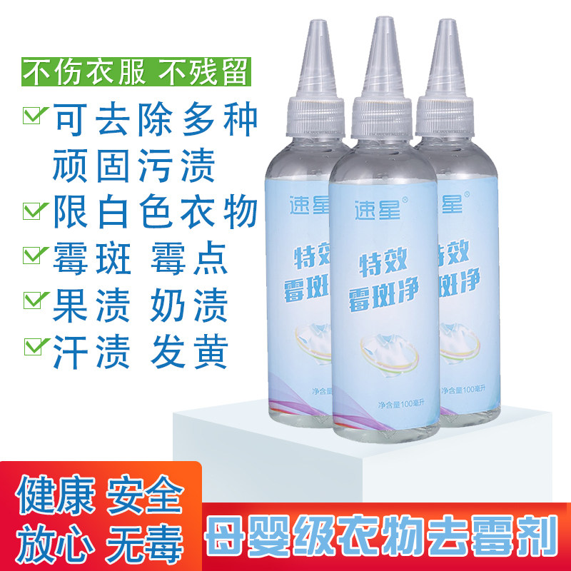 衣服去霉斑霉点发霉黑点黄斑血渍奶渍茶渍清除剂白色衣物去霉剂