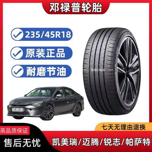 邓禄普235/45R18 94W汽车轮胎 适配新帕萨特锐志迈腾凯美瑞