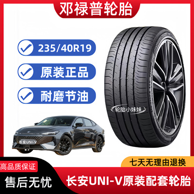 长安UNIV原厂运动版 19寸轮胎邓禄普235/40R19 SP SPORT MAXX050