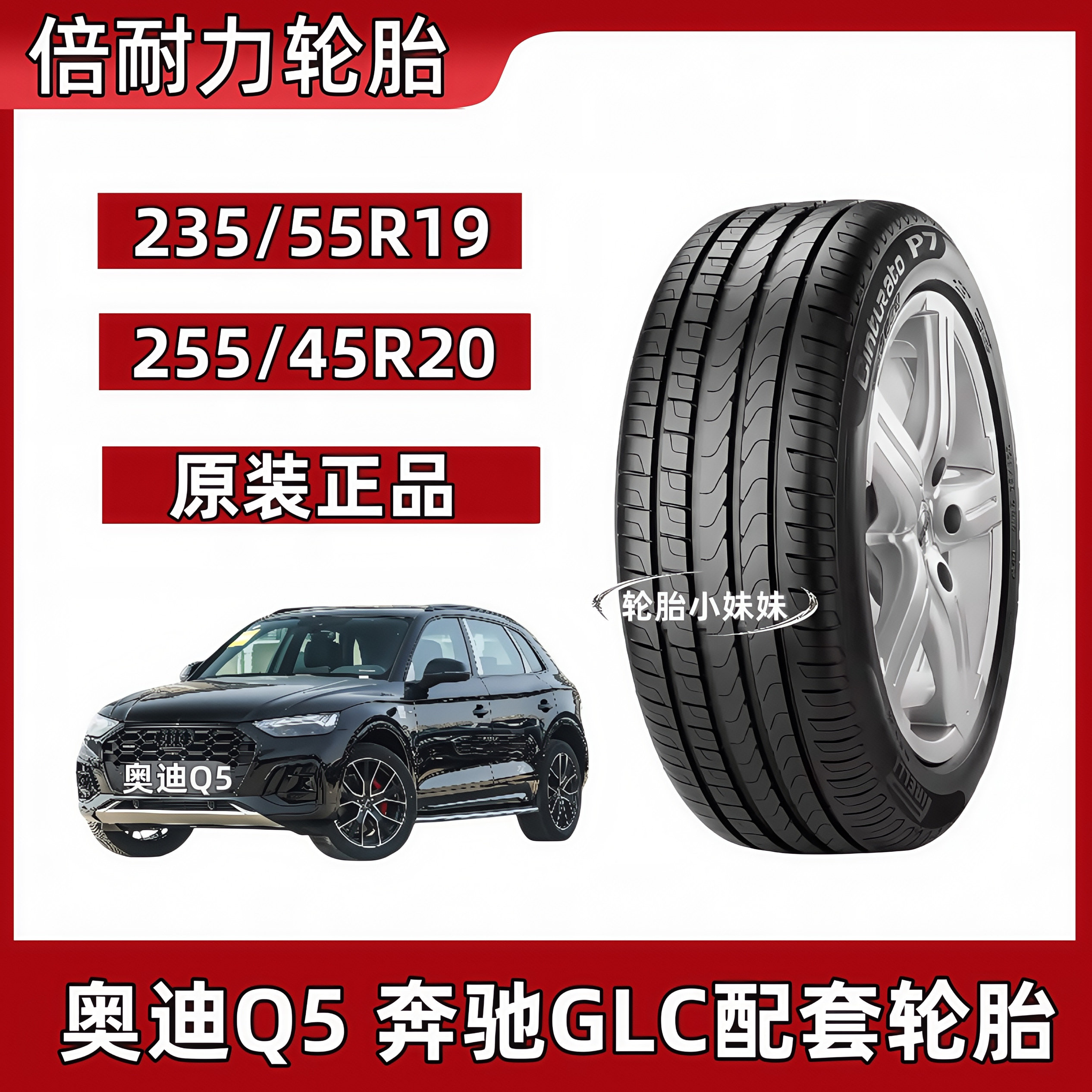 倍耐力轮胎235/55R19 101V/W防爆适配奥迪Q5L 奔驰GLC 沃尔沃XC60