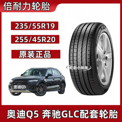 倍耐力轮胎235/55R19 101V/W防爆适配奥迪Q5L 奔驰GLC 沃尔沃XC60