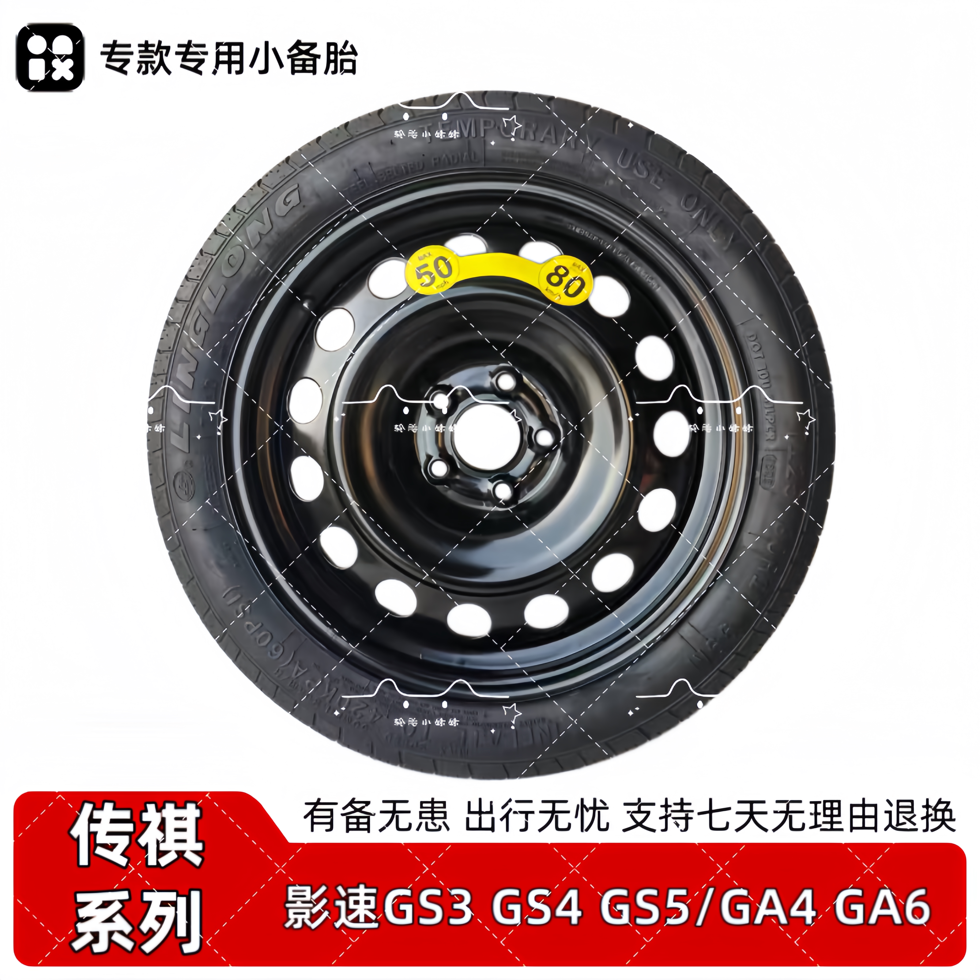 新款GS3影速 劲享版劲智版劲取版 GS4 5 GA4 6非全尺寸应急备胎