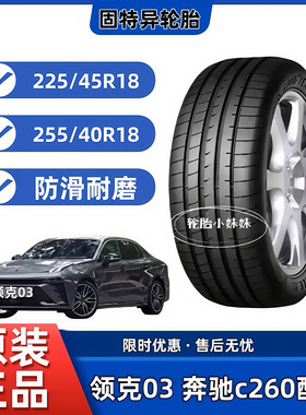 固特异轮胎225/45R18 255/40R18 F1 3代 星瑞奔驰C260 领克03配套