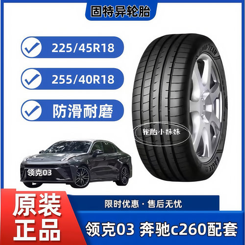 固特异轮胎225/45R18 255/40R18 F1 3代 星瑞奔驰C260 领克03配套