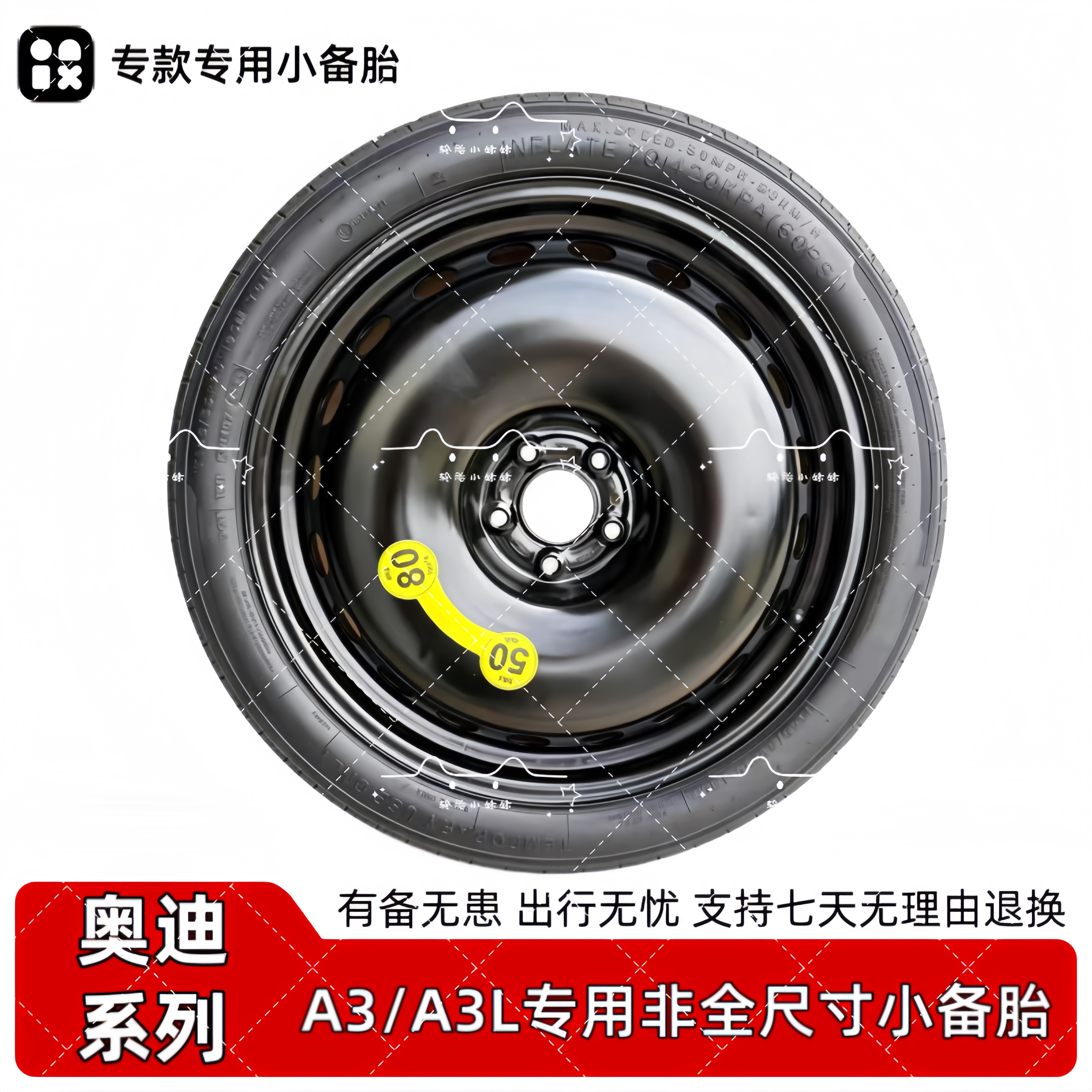 全新正品 奥迪A3/A3L T125/70R18非全尺寸应急备胎