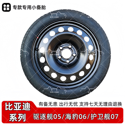 比亚迪驱逐舰05 护卫舰07 海豹06 07 海豹 非全尺寸应急小备胎