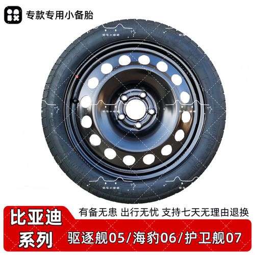 比亚迪海豹非全尺寸应急小备胎