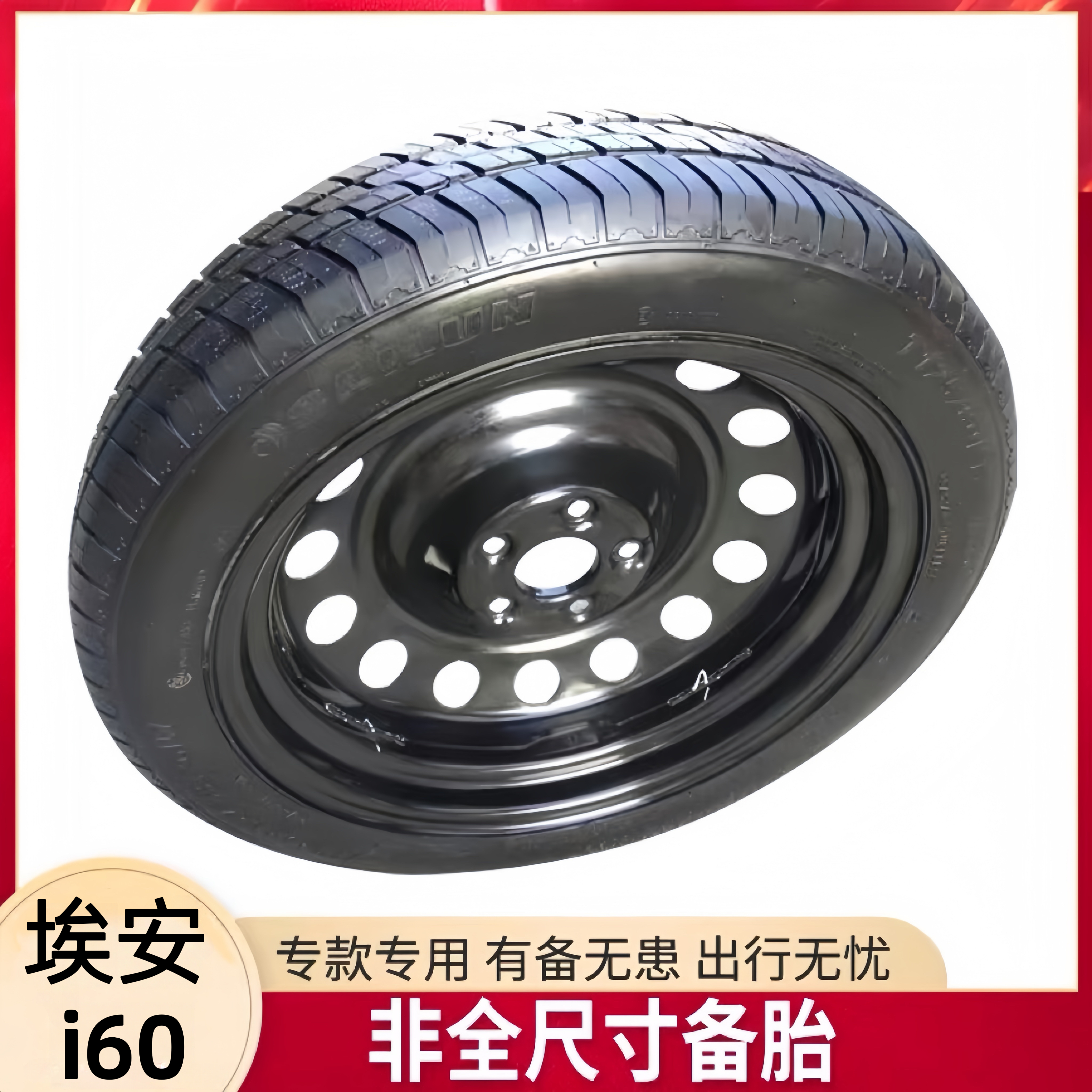 全新广汽埃安i60新能源 专款专用18寸非全尺寸小备胎应急小备胎