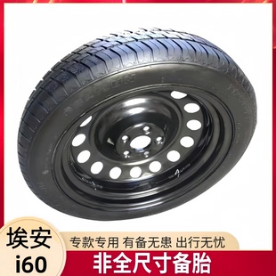 全新广汽埃安i60新能源 专用18寸非全尺寸小备胎应急小备胎 专款