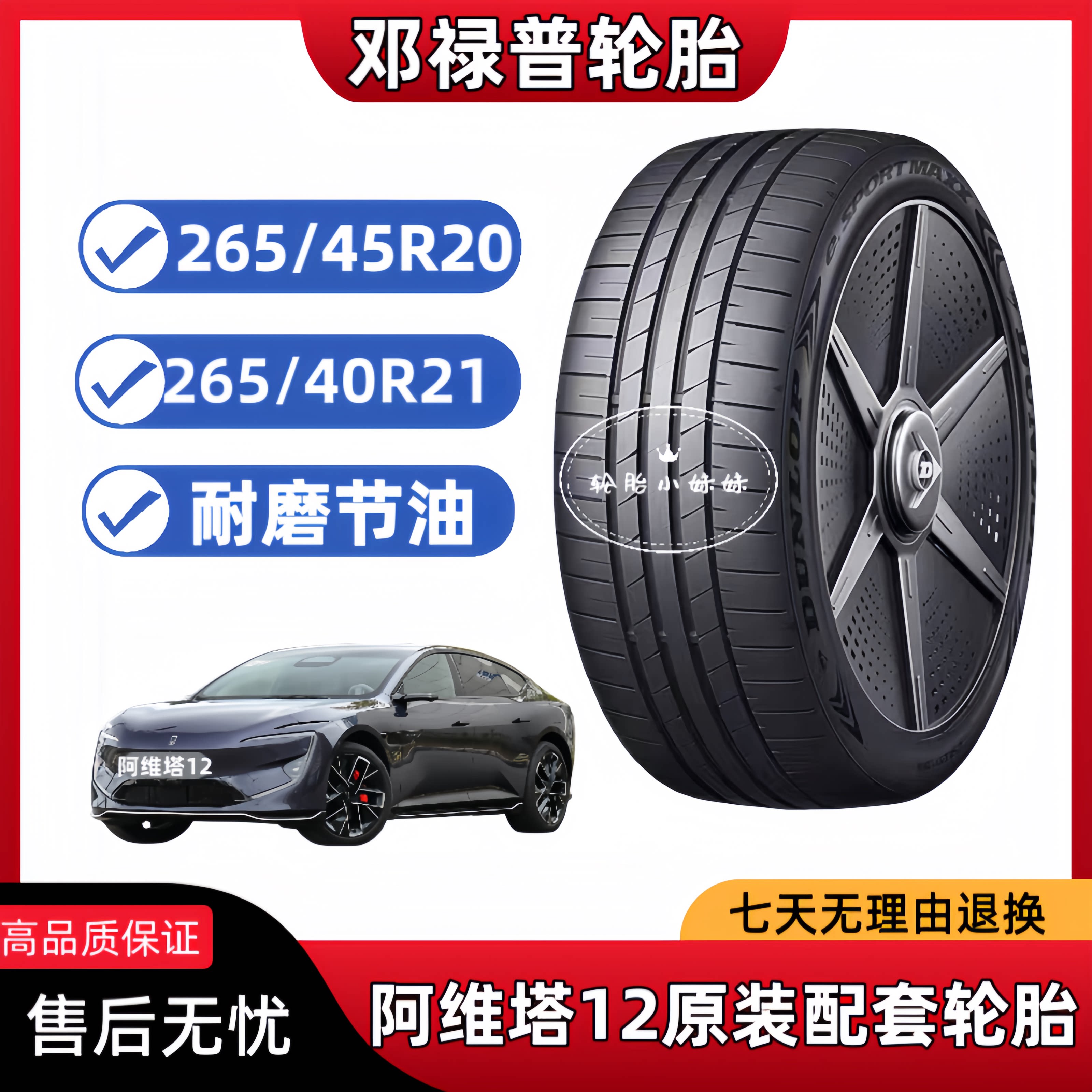阿维塔12原厂轮胎邓禄普 e. SPORT 265/40R21 265/45R20阿维塔11