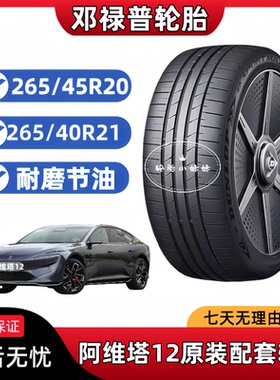 阿维塔12原厂轮胎邓禄普 e. SPORT 265/40R21 265/45R20阿维塔11