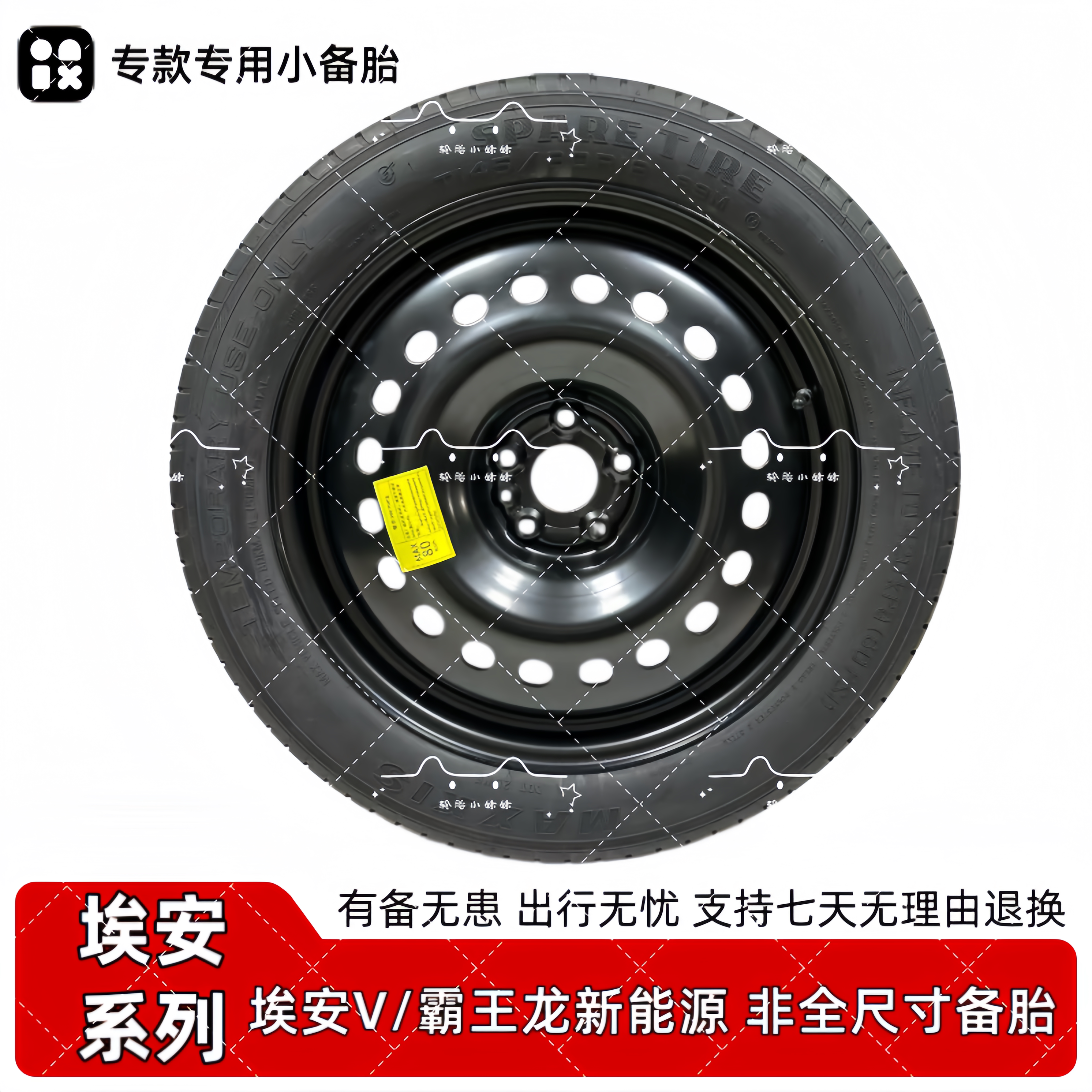 广汽埃安新能源 埃安v 霸王龙专款专用 非全尺寸应急小备胎