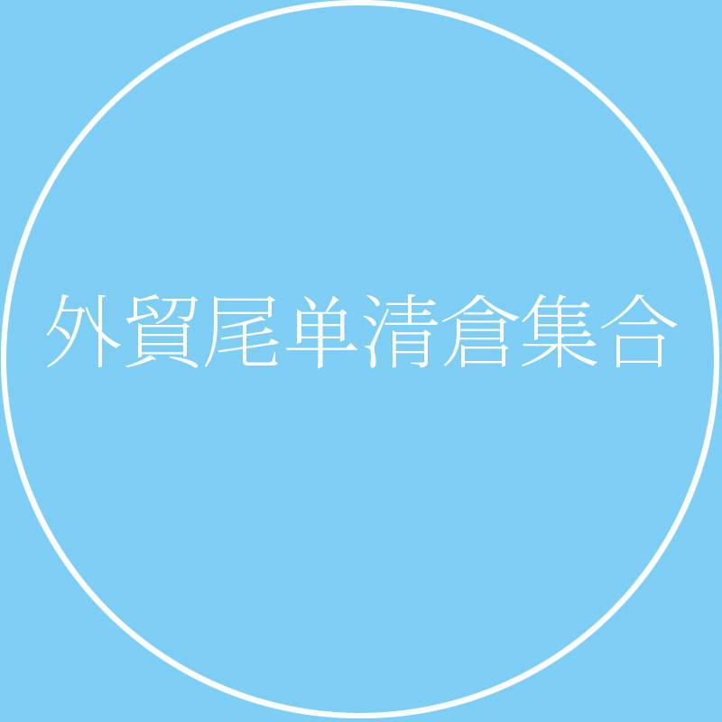 SALE~不换~外贸尾单清仓福利~连体裤~马甲~披肩