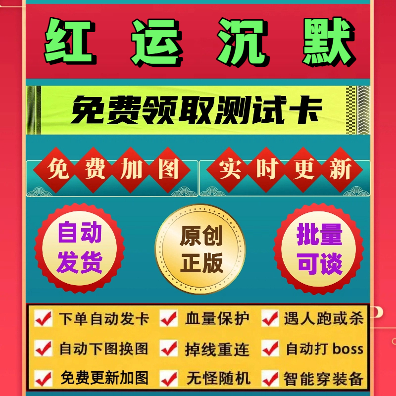 红运沉默脚本财神辅助遇人秒退换图随机工作室打金BOSS