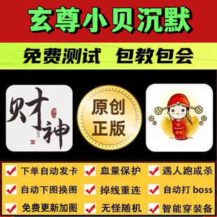 玄尊小贝沉默脚本财神辅助遇人秒退换图随机打怪自动BOSS