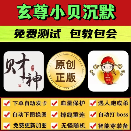 玄尊小贝沉默脚本财神辅助遇人秒退换图随机打怪自动BOSS
