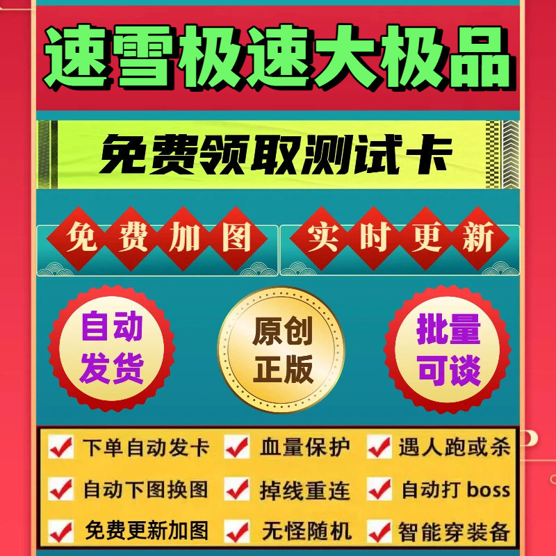 速雪极速大极1品脚本传奇机器人辅助无怪换图随机模拟器打金BOSS