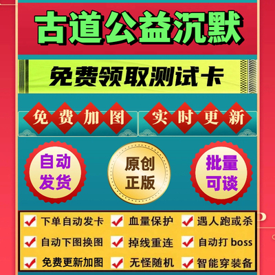 古道公益沉默脚本传奇手游辅助无怪换图随机工作室自动打金BOSS