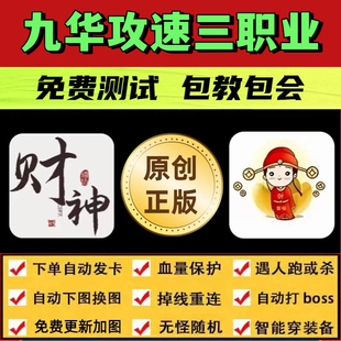 九华攻速三职业脚本财神辅助遇人秒退换图随机工作室打金自动BOSS