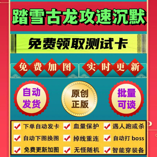 踏雪古龙攻速沉默脚本传奇外星人辅助无怪换图模拟器打怪自动下图