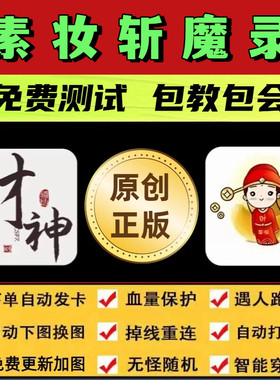素妆斩魔录脚本财神辅助遇人秒退换图随机模拟器打怪自动BOSS