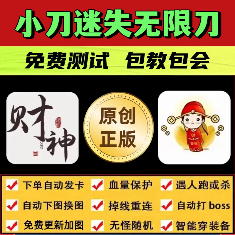 小刀迷失无限刀脚本财神赤月强者辅助换图随机模拟器自动BOSS