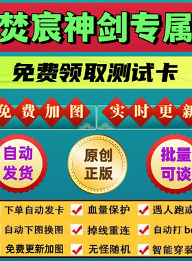 焚宸神剑专属脚本机器人辅助无怪换图随机模拟器挂机