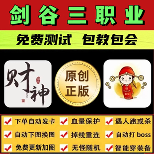 剑谷三职业脚本财神辅助遇人秒退换图随机模拟器自动BOSS