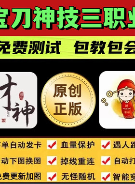 宝刀神技三职业辅助财神脚本遇人秒退换图随机模拟器自动BOSS