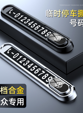 适用于大众临时停车号码牌速腾迈腾宝来朗逸探岳途观L挪车电话牌