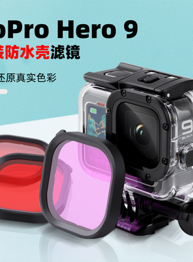 gopro10滤镜原装防水壳hero9/10/11相机配件潜水红色紫粉滤镜套装