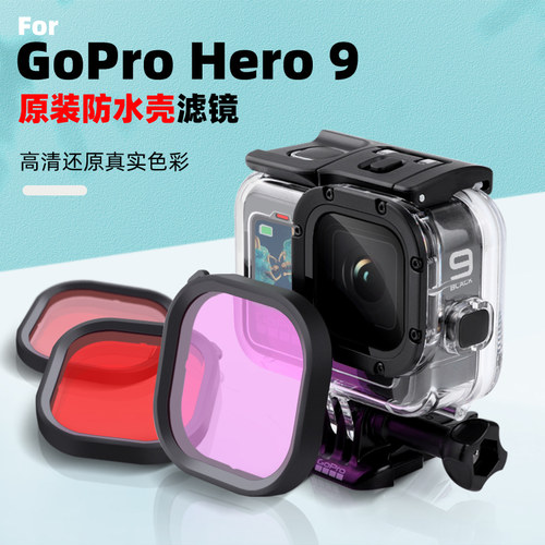 gopro10滤镜原装防水壳hero9/10/11相机配件潜水红色紫粉滤镜套装
