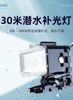 GoProhero10/9/8/7山狗配件30米防水潜水灯媲美补光灯探照LED摄像