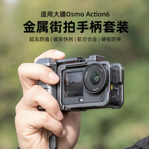 大疆Osmo Action6金属手柄套装磁吸快拆航空合金防摔配件街拍套装