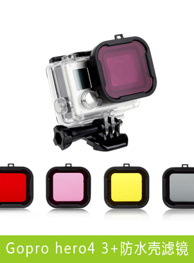 gopro相机配件  hero4 hero3+ 红色海底潜水滤镜 UV保护镜 潜水