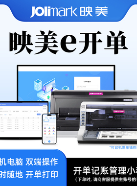【映美e开单】微信商户进销存工具小程序年费 支持多人协同开单 订单erp出库记账管理 536/630Kpro云打印订单
