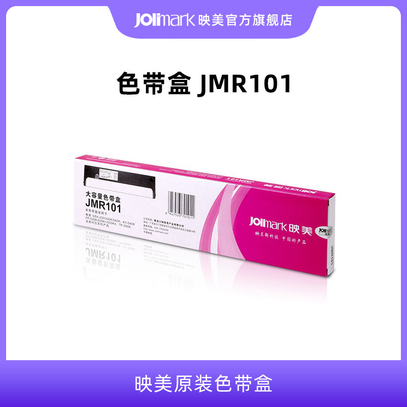 【色带架JMR101】映美原装针式打印机色带盒架耗材（含色带芯）