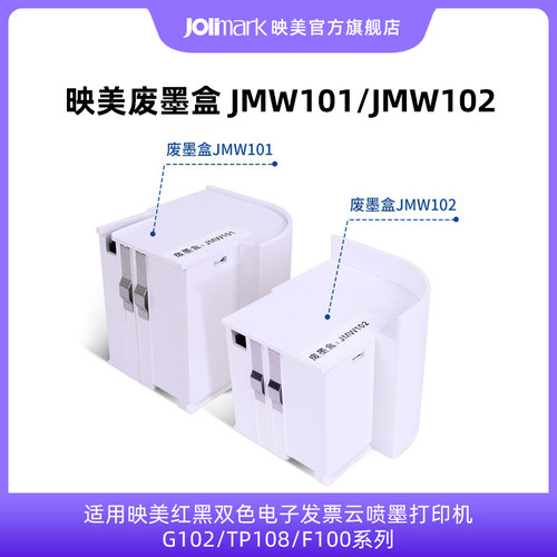 【映美废墨盒】JMW101/JMW102，适用映美红黑双色电子发票云喷墨打印机G102/TP108/F100系列 - 封面