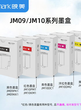 映美【JM09/10系列墨盒】财智e办公系列黑/红/青/洋红/黄色墨水盒 适用G301\02\10\11\12系列喷墨打印机