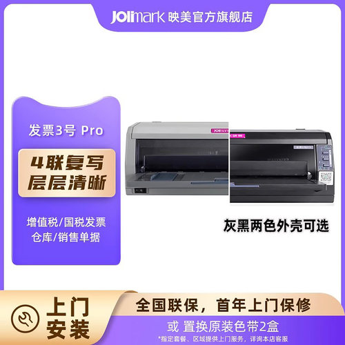 映美发票3号pro前进纸针式打印机
