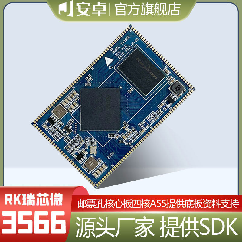 瑞芯微3566核心板4G/RK3566开发板四核千兆网口PCIe2 SATA AI智能图片