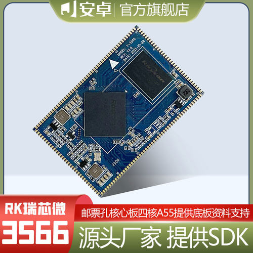 瑞芯微3566核心板4G/RK3566开发板四核千兆网口PCIe2 SATA AI智能
