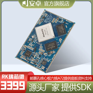 瑞芯微3399核心板安卓linux RK3399开发板六核64位行业主板开源板