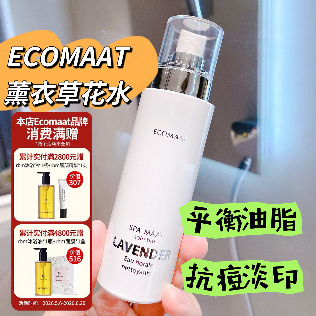 ECOMAAT薰衣草花水有机纯露抗痘淡印油脂平衡湿敷喷雾水疗补水