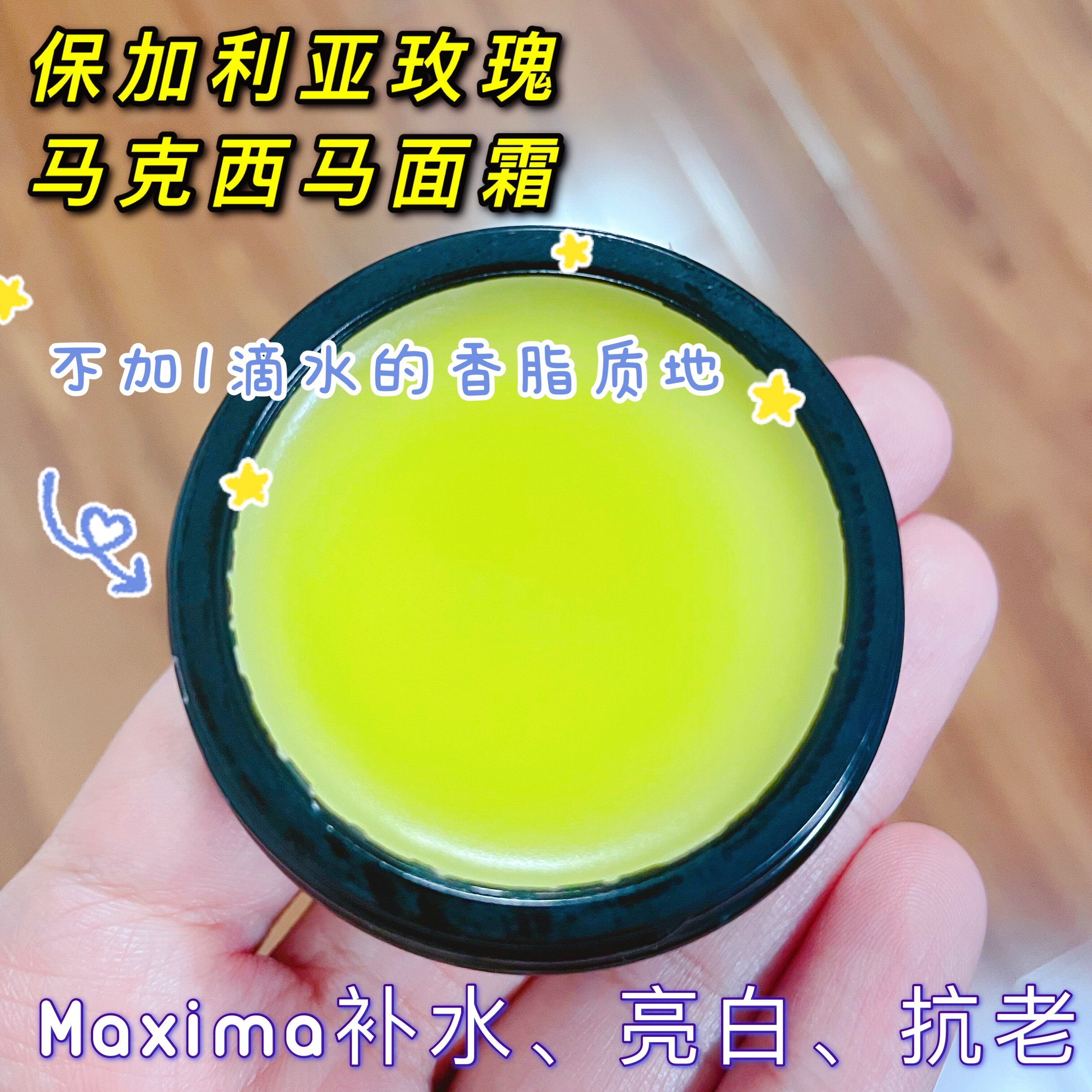马克西马玫瑰抗老去黄精油面霜
