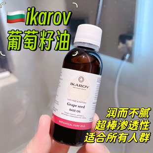 Ikarov葡萄籽基础油55ml基底油保加利亚原装 滋养护肤护发天然芳疗
