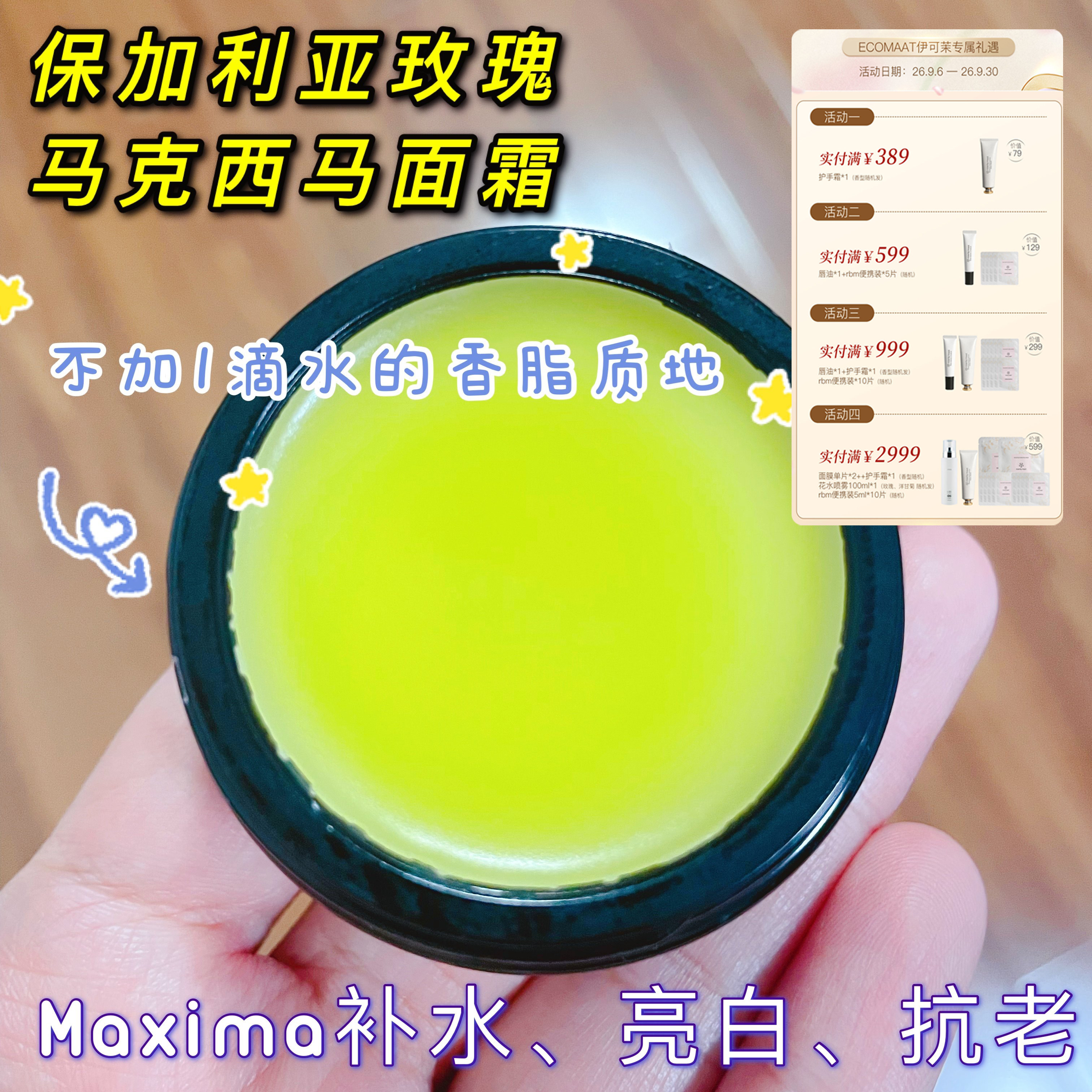 马克西马玫瑰抗老去黄精油面霜