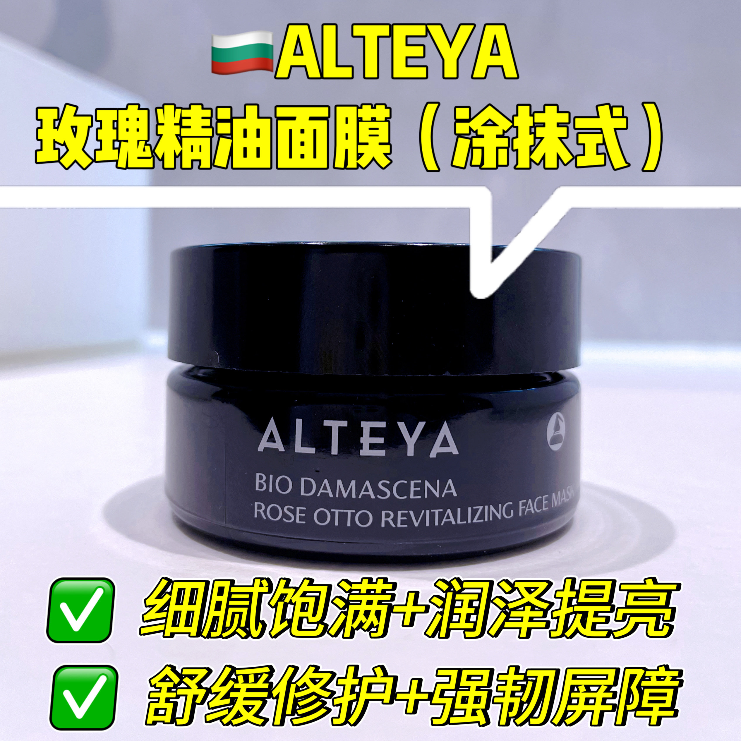 Alteya奥图玫瑰精油焕活净白面膜50ml保加利亚原装提亮嫩肤